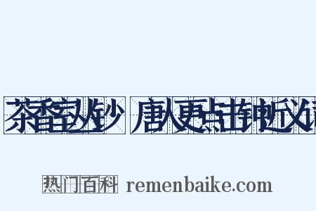 茶香室丛钞·唐人更点击钟近义词是什么意思的图片